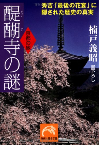 醍醐寺の謎: 秀吉最後の花宴に隠された歴史の真実 京都の旅 (祥伝社黄金文庫 く 3-3)