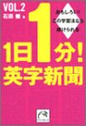 1日1分!英字新聞〈vol.2〉 (祥伝社黄金文庫)