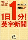 1日1分!英字新聞〈vol.3〉読むだけで英語力up! (祥伝社黄金文庫)