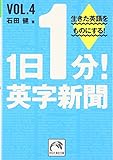 1日1分!英字新聞〈vol.4〉 (祥伝社黄金文庫)