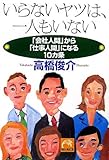 いらないヤツは、一人もいない―「会社人間」から「仕事人間」になる10カ条 (祥伝社黄金文庫)