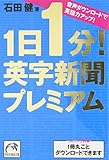 1日1分!英字新聞プレミアム (祥伝社黄金文庫)