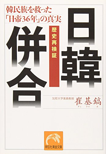 歴史再検証日韓併合: 韓民族を救った「日帝36年」の真実 (祥伝社黄金文庫 ち 2-2)