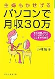 主婦もかせげるパソコンで月収30万 (祥伝社黄金文庫)