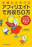主婦もかせげる アフィリエイトで月収50万 (祥伝社黄金文庫)