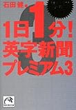 1日1分!英字新聞プレミアム3-激動する世界を英語でキャッチ! (祥伝社黄金文庫)