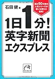 1日1分!英字新聞エクスプレス (祥伝社黄金文庫 い 11-8)