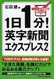 1日1分！英字新聞エクスプレス2 (祥伝社黄金文庫)