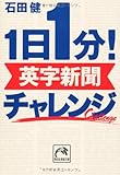 １日１分！英字新聞 チャレンジ (祥伝社黄金文庫)