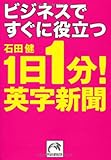 ビジネスですぐに役立つ1日1分! 英字新聞 (祥伝社黄金文庫)