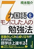 7カ国語をモノにした人の勉強法 (祥伝社黄金文庫)