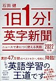 1日1分! 英字新聞 2022年版 ニュースで身につく使える英語 (祥伝社黄金文庫)