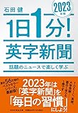 1日1分！英字新聞　2023年版　　話題のニュースで楽しく学ぶ(祥伝社黄金文庫Gい11－13) (祥伝社黄金文庫 Gい 11-13)