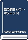 血の航跡 (ノン・ポシェット)