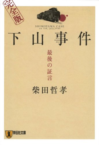 下山事件完全版: 最後の証言 (祥伝社文庫 し 8-3)