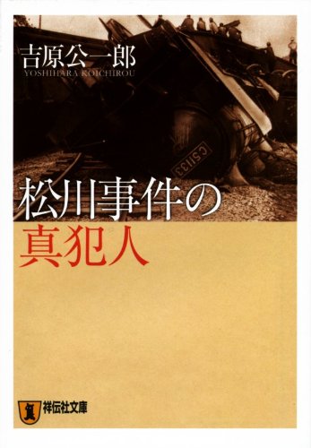 松川事件の真犯人 (祥伝社文庫 よ 6-1)