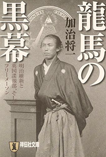 龍馬の黒幕 明治維新と英国諜報部、そしてフリーメーソン (祥伝社文庫 か 23-1)