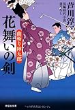 花舞いの剣 曲斬り陣九郎 (祥伝社文庫)