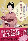 読売屋お吉 甘味とぉんと帖 (祥伝社文庫)