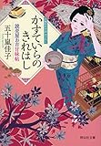 読売屋お吉甘味帖 かすていらのきれはし (祥伝社文庫)