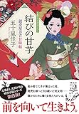 結びの甘芋 読売屋お吉甘味帖 (祥伝社文庫)