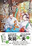 女房は式神遣い! その2 あらやま神社妖異録(祥伝社文庫い28-6)