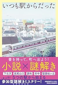 いつも駅からだった（祥伝社文庫）