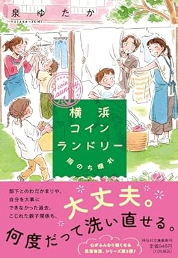 横浜コインランドリー 雨のち晴れ（祥伝社文庫）
