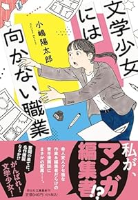 文学少女には向かない職業(祥伝社文庫)