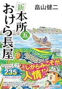 新 本所おけら長屋 (五)（祥伝社文庫）