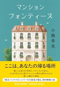 マンション フォンティーヌ(祥伝社文庫)