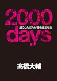 【メイキングDVD付】 2000days――過ごした日々が僕を進ませる