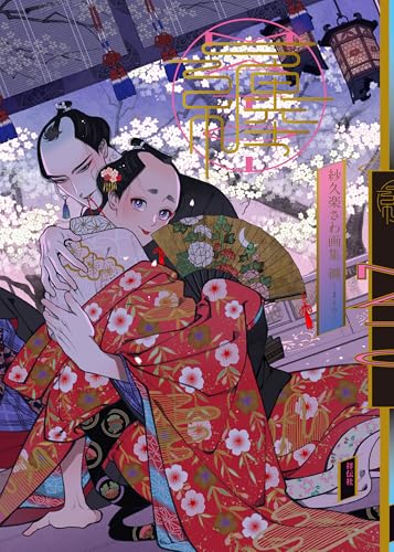 紗久楽さわ画集 纏 ―まとひ―