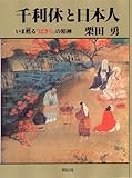 千利休と日本人―いま甦る「ばさら」の精神