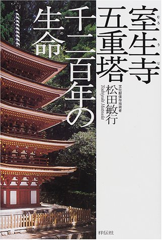 室生寺五重塔千二百年の生命