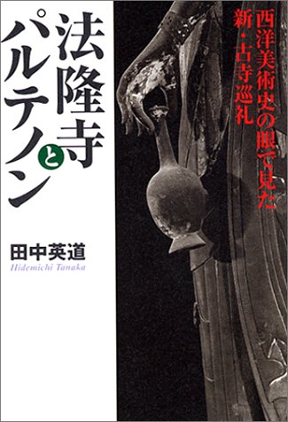法隆寺とパルテノン: 西洋美術史の眼で見た新・古寺巡礼