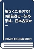 焼きくだもので10歳若返る―決め手は、日本古来からの食養生「和方」に隠されていた!!