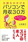 主婦もかせげるパソコンで月収30万―ホームページの新ビジネス・アフィリエイト体験記