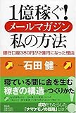 1億稼ぐ! メールマガジン私の方法 銀行口座380円が2億円になった理由