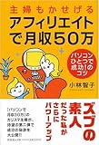 主婦もかせげるアフィリエイトで月収50万 パソコンひとつで成功!のコツ