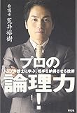 プロの論理力!―トップ弁護士に学ぶ、相手を納得させる技術