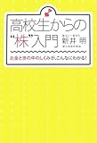 高校生からの株入門