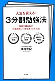 人生を変える!3分割勉強法