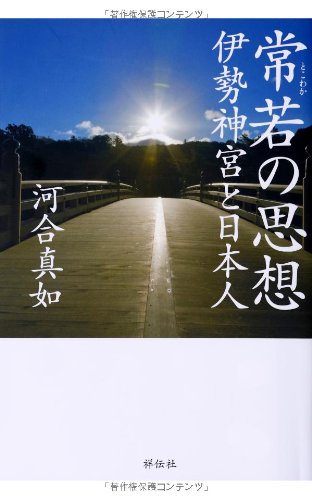 常若の思想――伊勢神宮と日本人