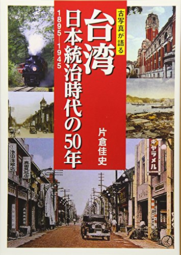 古写真が語る 台湾 日本統治時代の５０年　１８９５－１９４５
