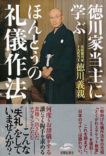 徳川家当主に学ぶほんとうの礼儀作法