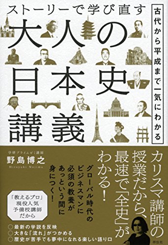 ストーリーで学び直す大人の日本史講義 古代から平成まで一気にわかる (単行本)