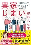 実家じまい終わらせました! ――大赤字を出した私が専門家とたどり着いた家とお墓のしまい方 (単行本)