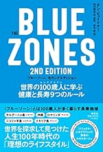 The Blue Zones（ブルーゾーン） 2nd Edition