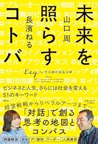 未来を照らすコトバ（単行本）